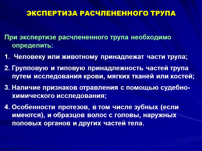 При экспертизе расчлененного трупа необходимо определить:   Человеку или животному принадлежат части трупа;